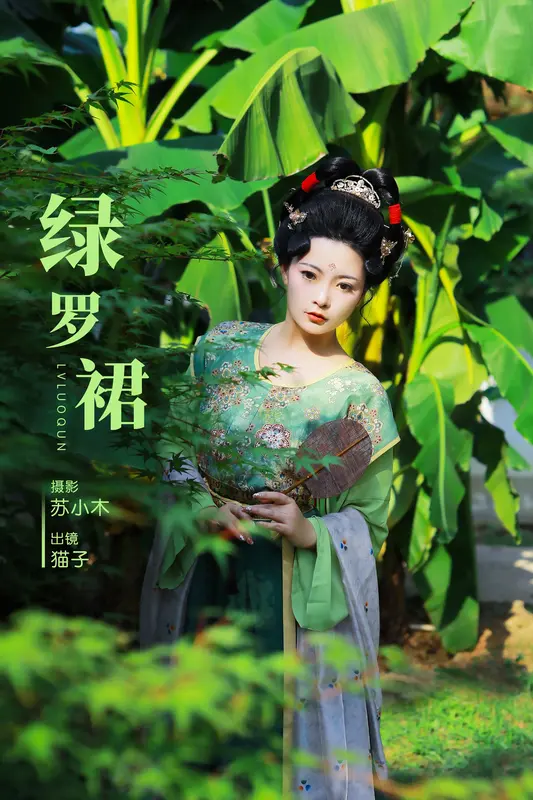 [YITUYU艺图语]2024.11.30 绿罗裙 猫子子 5